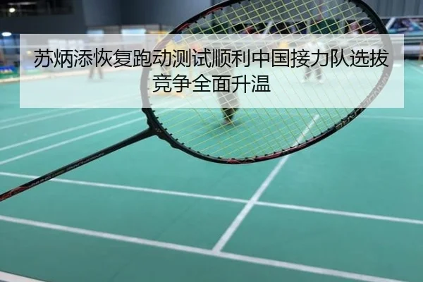 苏炳添恢复跑动测试顺利中国接力队选拔竞争全面升温