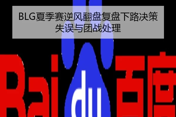 BLG夏季赛逆风翻盘复盘下路决策失误与团战处理